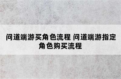 问道端游买角色流程 问道端游指定角色购买流程